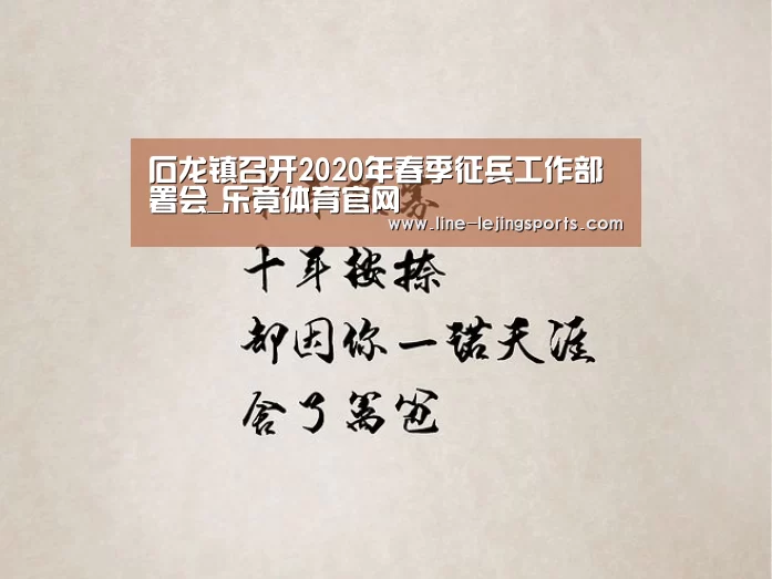 石龙镇召开2020年春季征兵工作部署会_乐竟体育官网(图1) 乐竟体育官网