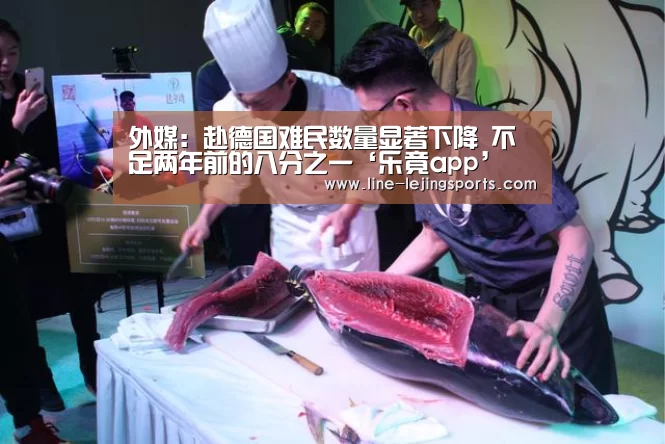 外媒:赴德国难民数量显著下降 不足两年前的八分之一‘乐竟app’(图1) 乐竟体育官网