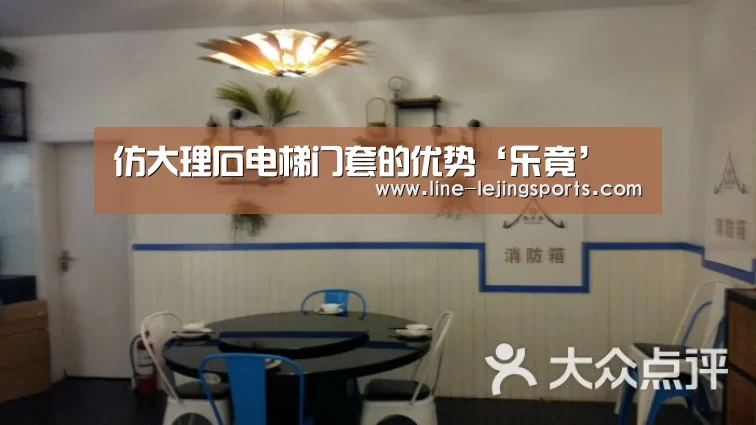 仿大理石电梯门套的优势‘乐竟’(图1) 乐竟体育官网