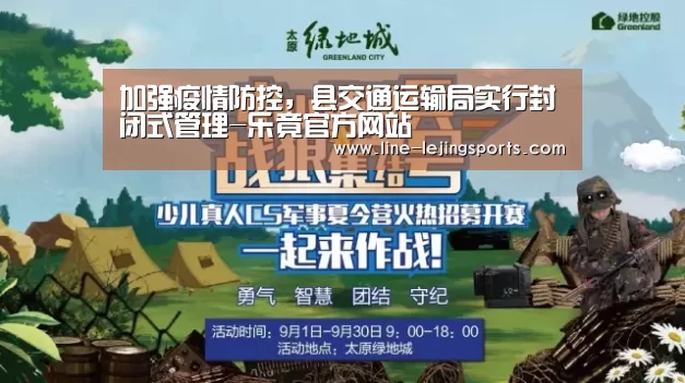 加强疫情防控,县交通运输局实行封闭式管理-乐竟官方网站(图2) 乐竟官方网站