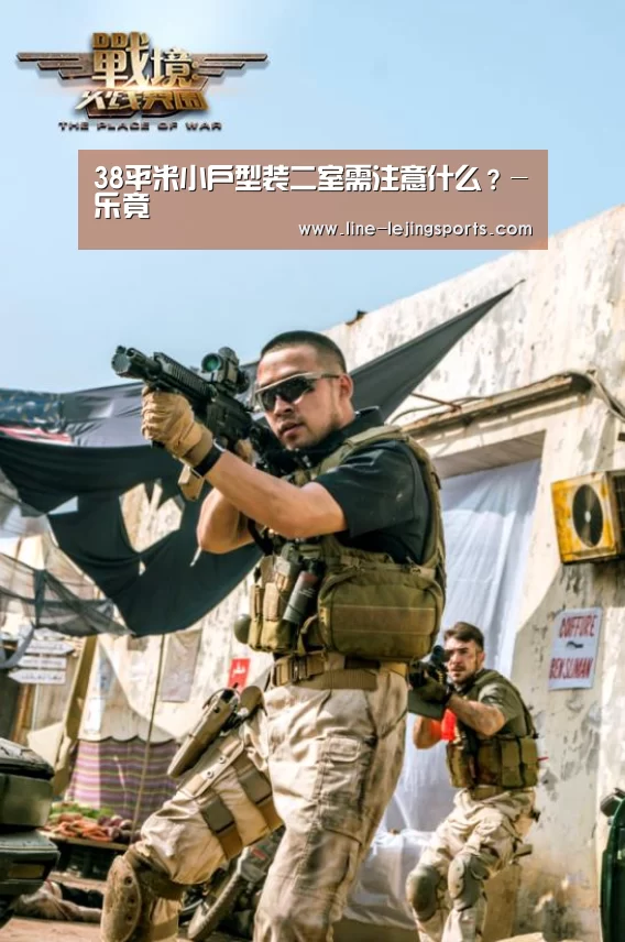 38平米小户型装二室需注意什么?-乐竟(图1) 乐竟