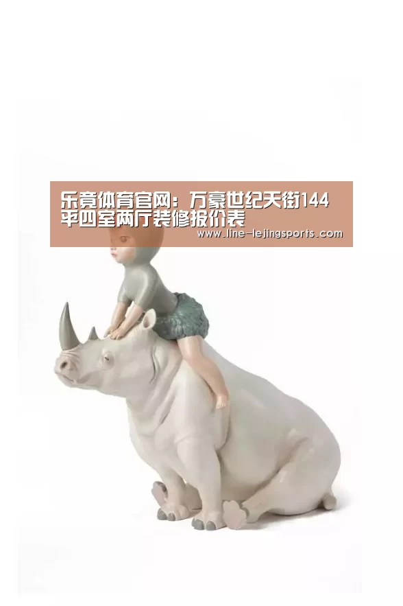 乐竟体育官网:万豪世纪天街144平四室两厅装修报价表(图2) 乐竟体育官网