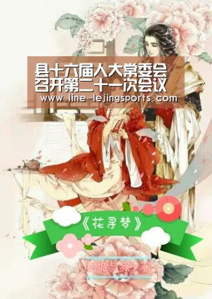 县十六届人大常委会召开第二十一次会议【乐竟官方网站】(图1) 乐竟官方网站