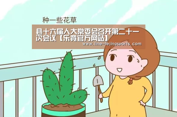 县十六届人大常委会召开第二十一次会议【乐竟官方网站】(图2) 乐竟
