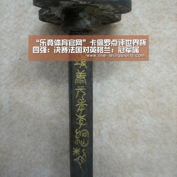 “乐竟体育官网”卡佩罗点评世界杯四强:决赛法国对英格兰;冠军属于三狮(图2) 乐竟app