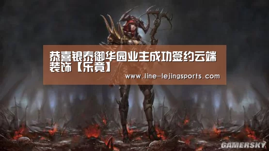 恭喜银泰御华园业主成功签约云端装饰【乐竟】(图3) 乐竟官方网站