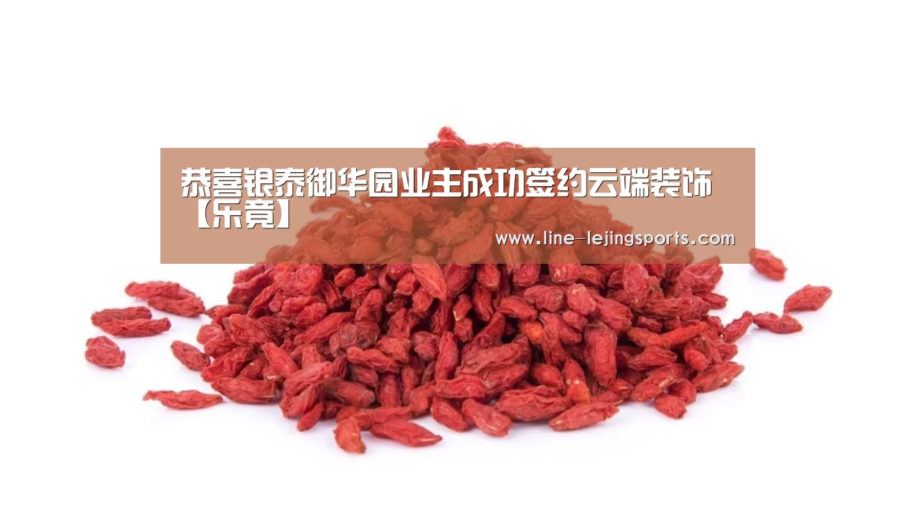 恭喜银泰御华园业主成功签约云端装饰【乐竟】(图2) 乐竟