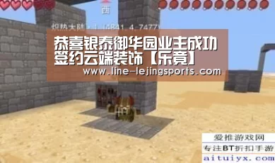 恭喜银泰御华园业主成功签约云端装饰【乐竟】(图4) 乐竟官方网站