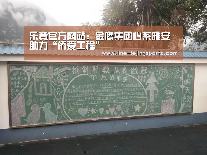 乐竟官方网站:金鹰集团心系雅安 助力“侨爱工程”(图2) 乐竟app