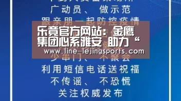 乐竟官方网站:金鹰集团心系雅安 助力“侨爱工程”(图3) 乐竟官方网站